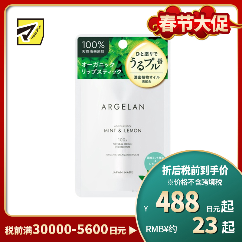 1号仓-松本清ARGELAN 成分天然 持久保湿 清爽不腻 润唇膏 4g 柠檬薄荷香 温和配方 清爽凝润