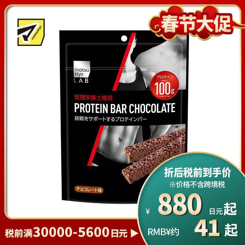 2号仓-松本清 matsukiyo LAB 健身增肌大豆蛋白能量棒 巧克力味 27g×10支【食品短保,请勿大量囤货】