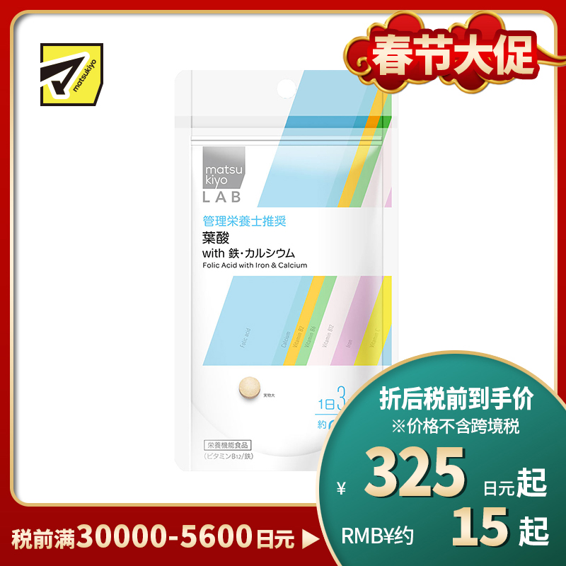 2号仓-松本清 matsukiyo LAB 叶酸&铁·钙营养补充片90粒