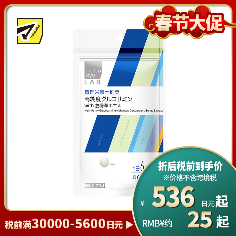 2号仓-松本清 matsukiyo LAB高纯度氨基葡萄糖 with 筋骨草提取物 120粒