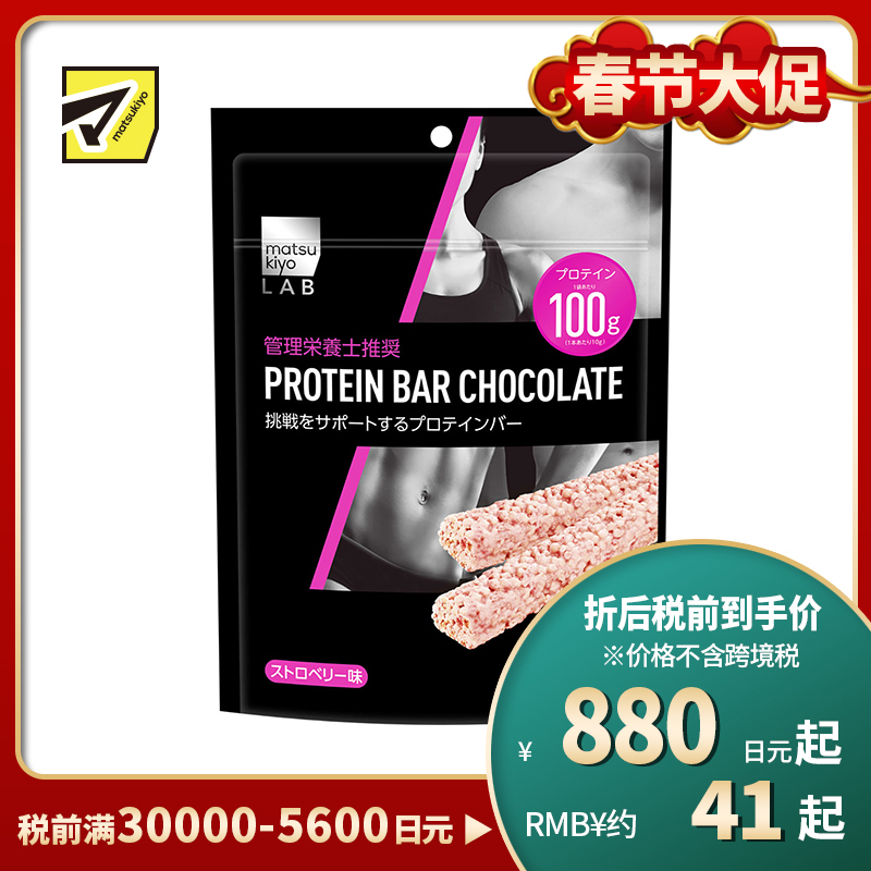 2号仓-松本清 matsukiyo LAB 健身增肌大豆蛋白能量棒 草莓味 27g×10支【食品短保,请勿大量囤货】