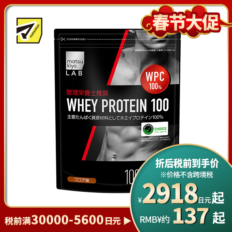 2号仓-松本清 matsukiyo LAB 松本清 乳清蛋白100% 蛋白粉 健身增肌 可可味 1000g