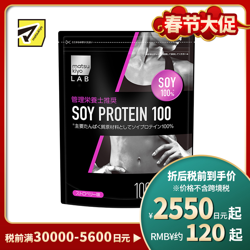 2号仓-松本清 matsukiyo LAB 松本清 大豆蛋白100% 蛋白粉 美体美容 草莓味 1000g