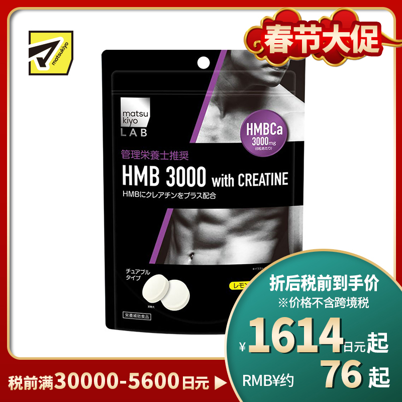 2号仓-松本清 matsukiyo LAB 氨基酸螯合钙with肌酸片 减轻肌肉酸痛 90粒