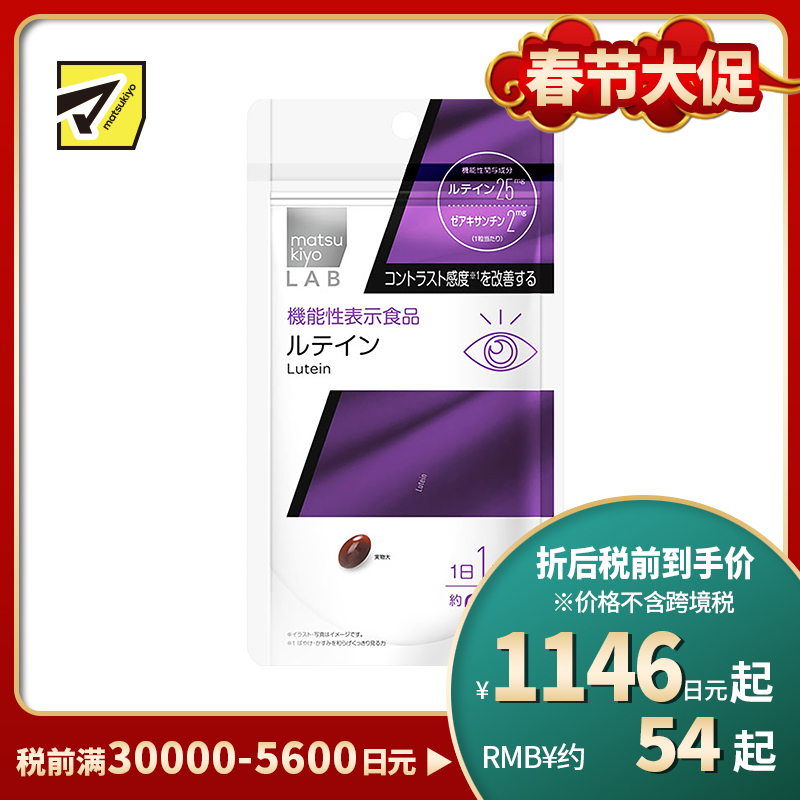 2号仓-松本清 matsukiyo LAB 叶黄素护眼片(功能性)30粒