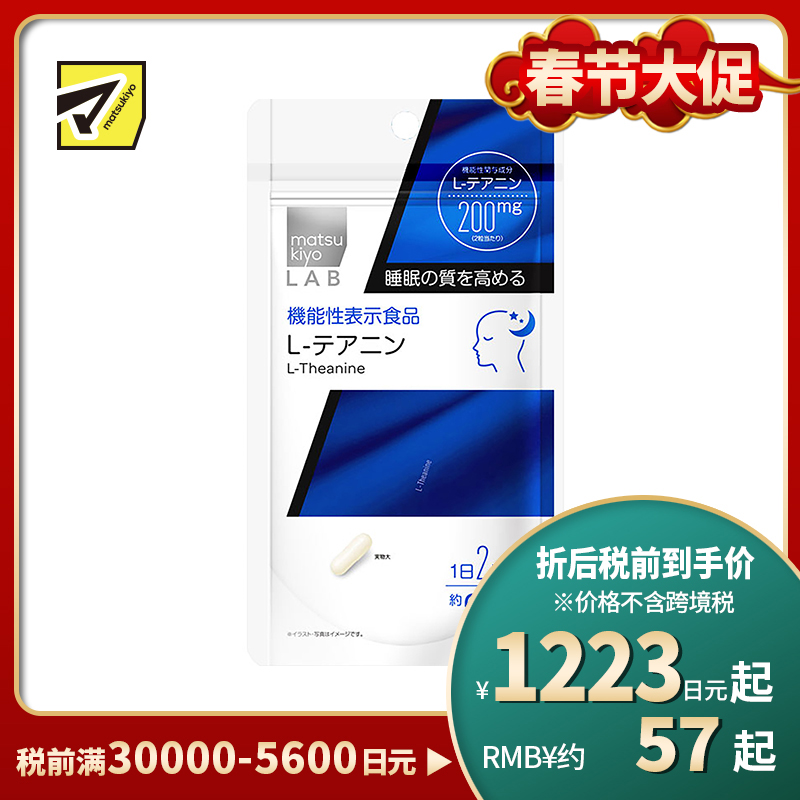 2号仓-松本清 matsukiyo LAB 提高睡眠质量茶氨酸片 60粒