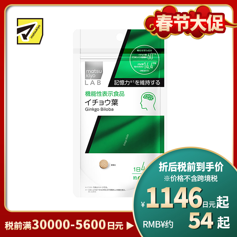2号仓-松本清 matsukiyo LAB 提高记忆力银杏叶片(功能性)120粒