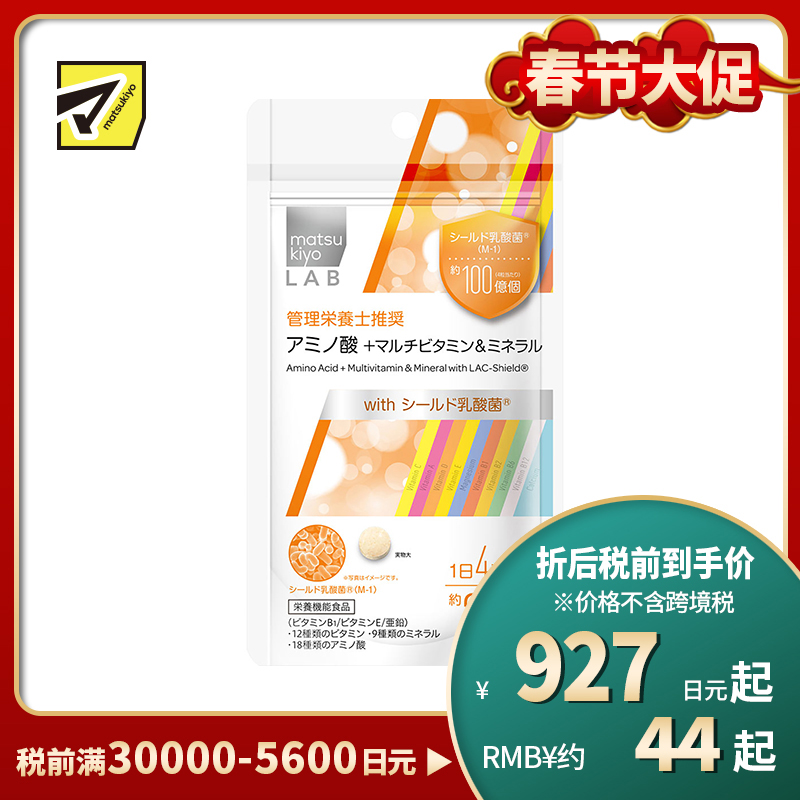 2号仓-松本清 matsukiyo LAB 氨基酸 + 多种维生素&矿物质 复合维生素 120粒