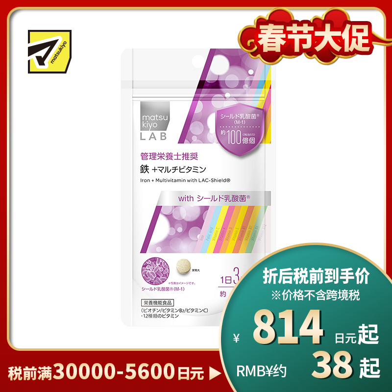 2号仓-MatsukiyoLab松本清 抗氧化维持皮肤健康 铁+多种维生素 180粒 日本营养管理师推荐 补充生活所需营养