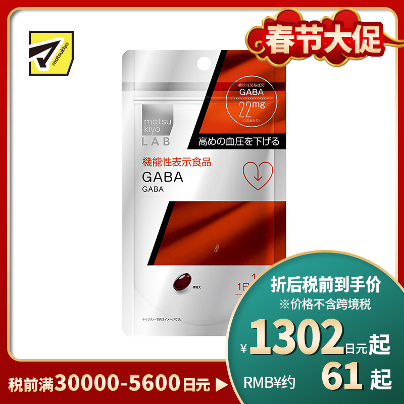 2号仓-松本清 matsukiyo LAB GABA γ-氨基丁酸胶囊 降血压助眠缓解焦虑 30粒
