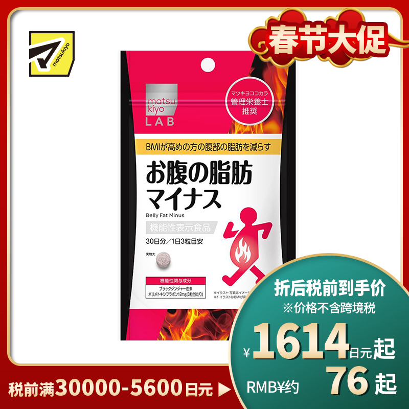 2号仓-松本清 matsukiyo LAB 体脂高人群减轻腹部脂肪小腹丸 90粒【机能性表示食品】