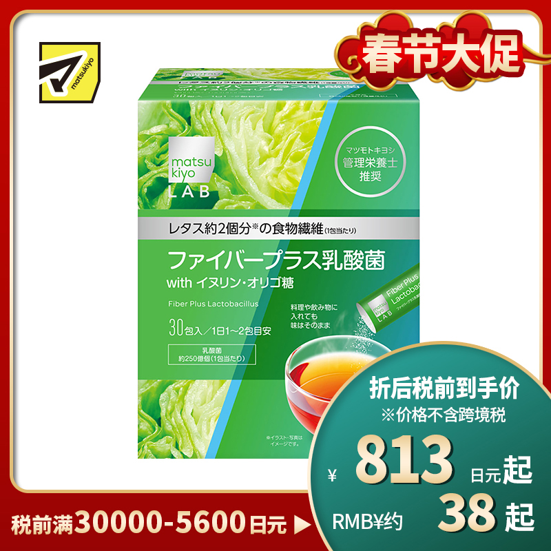 2号仓-松本清 matsukiyo LAB Inner beauty系列 食物纤维+乳酸菌 5g×30包