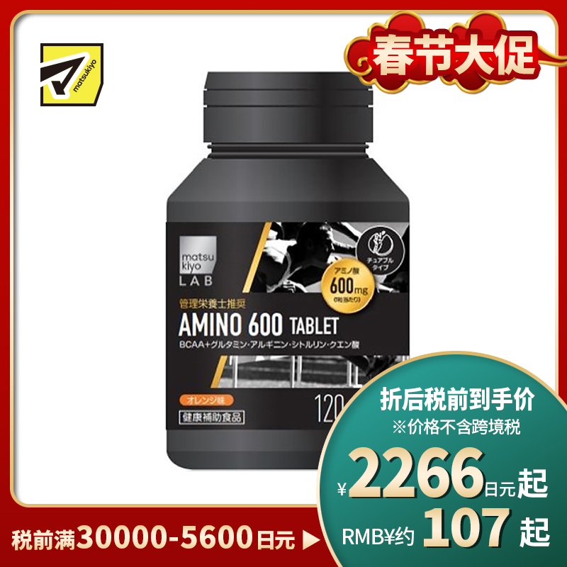 2号仓-松本清 matsukiyo LAB 氨基酸片 BCAA支链氨基酸 健身增肌塑形 促进肌肉合成 橙子味 120粒