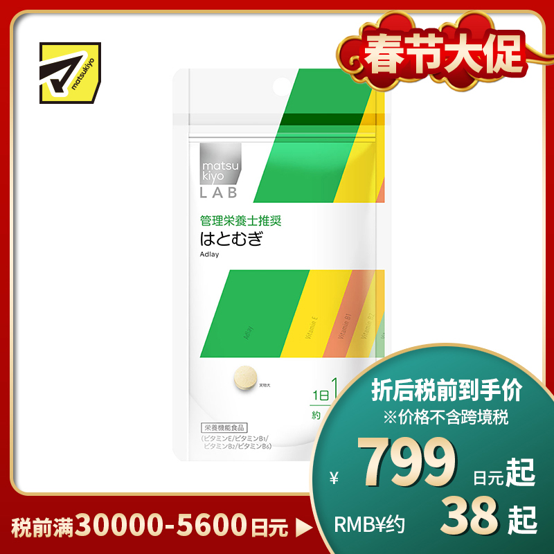 2号仓-松本清 matsukiyo LAB薏米仁片 抗氧化 维护皮肤黏膜健康 60粒
