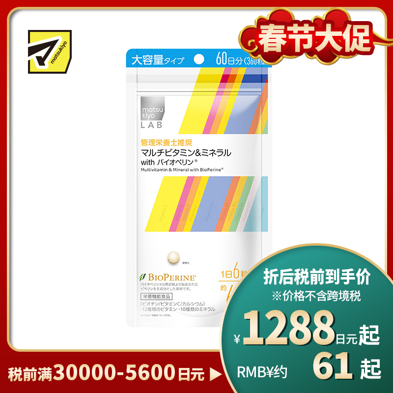 2号仓-松本清 matsukiyo LAB复合维生素&矿物质 with 胡椒碱 抗氧化 维护皮肤健康 大容量 360粒