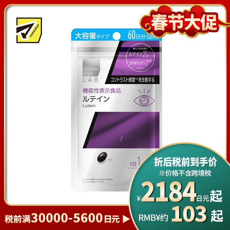 2号仓-松本清matsukiyo LAB 改善视力模糊 缓解视觉疲劳 叶黄素护眼胶囊 大容量 60粒 提高眼部对比敏感度 支持视力健康 
