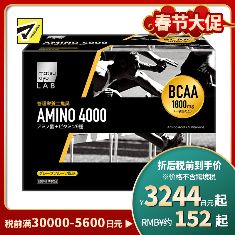 2号仓-松本清 matsukiyo AMINO 4000氨基酸粉 9种维生素支链氨基酸 缓解肌肉疲劳 促进肌肉合成 64袋
