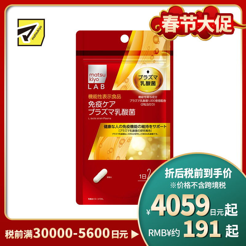 2号仓-松本清matsukiyo LAB 维持免疫机能乳酸菌纳豆激酶 60粒 机能性表示食品 DHA EPA【保质期到2026-09-30】