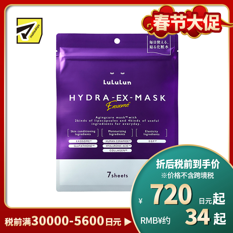 1号仓-Lululun 抗衰改善干燥暗沉细腻肌肤 外泌体精华液保湿面膜 7片 Exosome 增加肌肤弹力透明感
