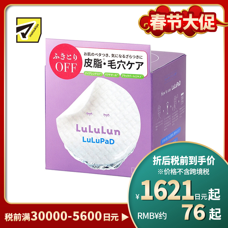 1号仓-Lululun 清洁毛孔 保湿补水 提亮肤色 妆前局部面膜 50片 改善粉刺闭口 调理肤质 湿敷棉片