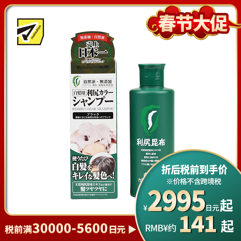 1号仓-利尻昆布 天然植物白发专用染发洗发水 黑色 200ml