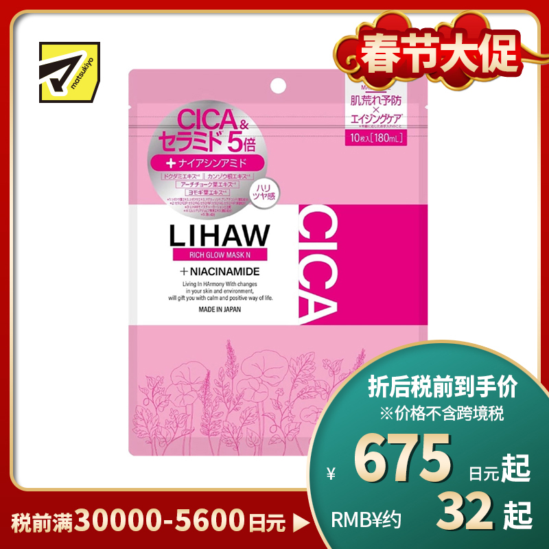 1号仓-利尻昆布 LIHAW丽花 高浓度神经酰胺 预防皮肤粗糙 年龄护理 提升弹性 面膜 10片 敏感肌可用 维持水油平衡 烟酰胺 不刺激 舒缓肌肤