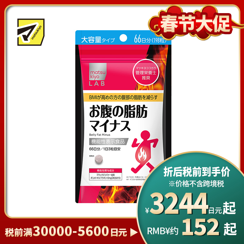 2号仓-松本清matsukiyo LAB 体脂高人群减轻腹部脂肪小腹丸 198粒 机能性表示食品 体重控制