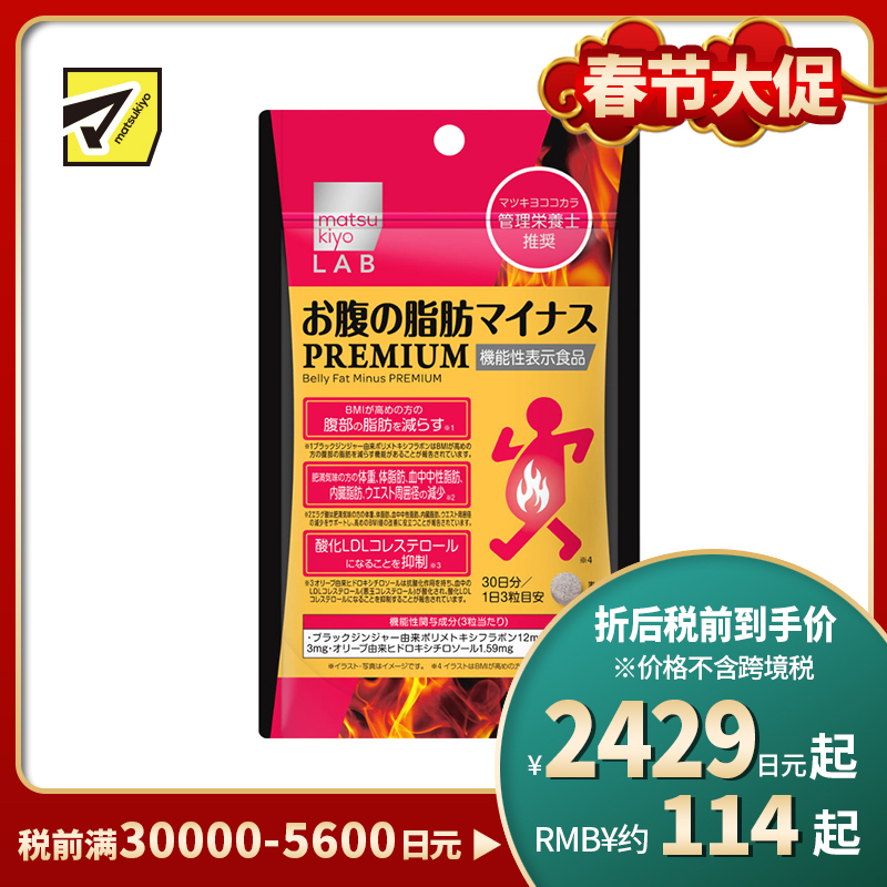 2号仓-松本清matsukiyo LAB 体脂管理 减轻腹部脂肪 加强配方 小腹丸 PREMIUM版 90粒 机能性表示食品 黑姜提取物 BMI管理