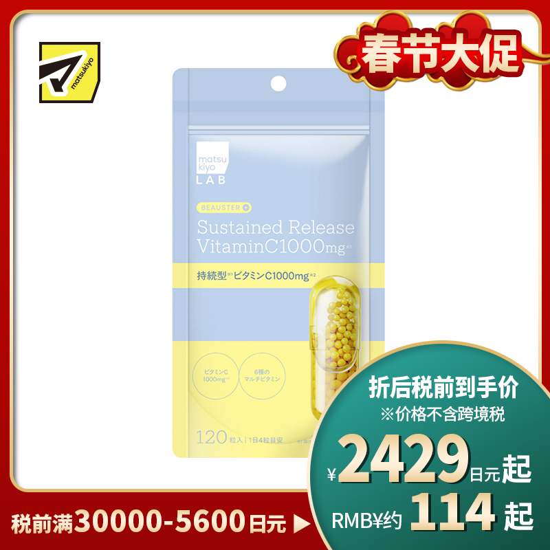 2号仓-松本清matsukiyo LAB 轻松摄取 持续释放型配方 维生素C  营养补充胶囊 120粒 添加6种维生素 支持身体代谢 