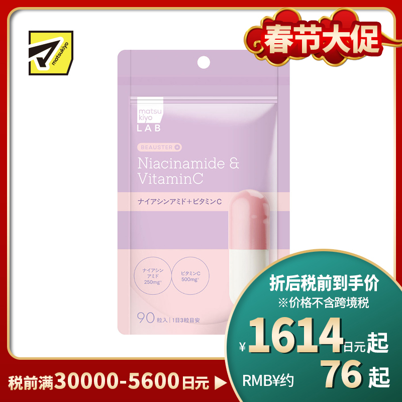 2号仓-松本清matsukiyo LAB 双重营养 内调护理 烟酰胺+维生素C 复合营养胶囊 90粒 维持肌肤状态 营养管理