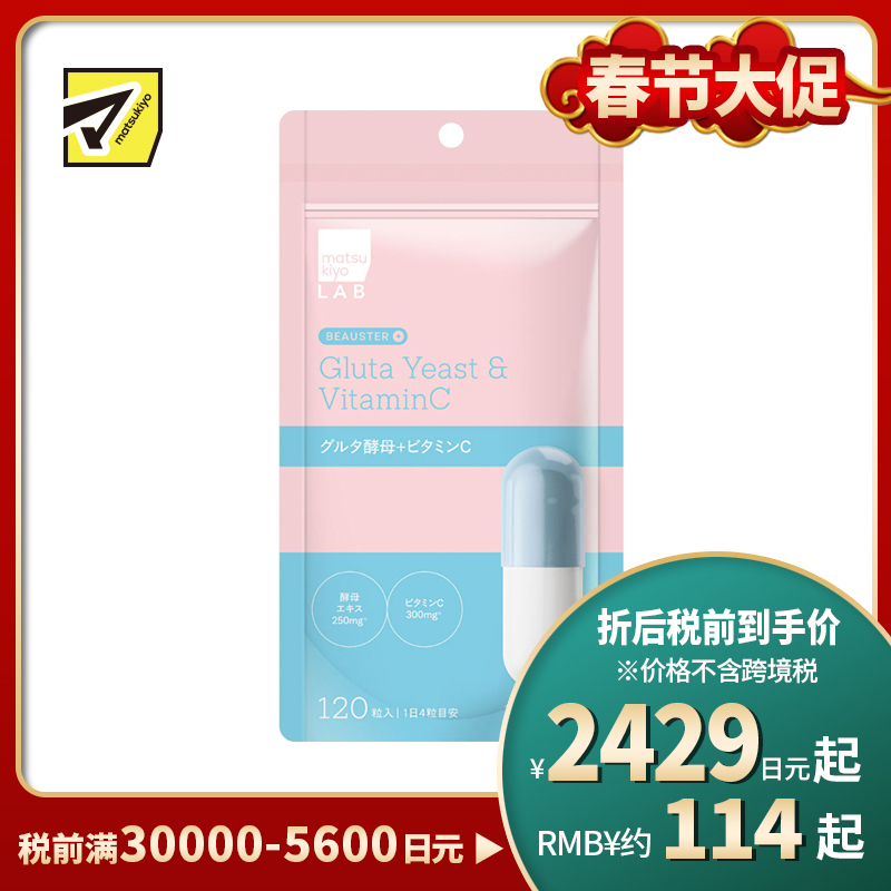 2号仓-松本清matsukiyo LAB 多重美容营养 内调护理 酵母精华+维生素C 营养胶囊 120粒 透明质酸 肌肤管理 打造澄澈感