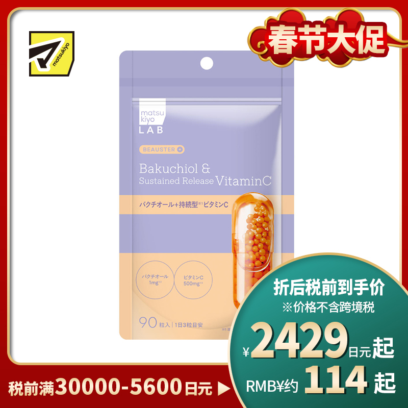 2号仓-松本清matsukiyo LAB 温和护理 调理肌肤 补骨脂酚+持续释放型维生素C 营养胶囊 90粒 日常营养管理 易吸收