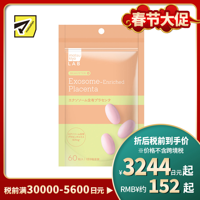 2号仓-松本清matsukiyo LAB 维持年轻感 温和成分配比 外泌体胎盘素 营养补充胶囊 60粒 日常营养补充 状态调理 轻松摄取