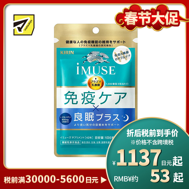 2号仓-KIRIN麒麟  iMUSE  plasma乳酸菌 等离子乳酸菌片益生菌片 提高免疫力辅助睡眠 7日份 42粒