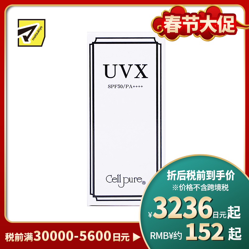 1号仓-Cellpure UVX温和亲肤物理防晒霜 含胎盘蛋白美容成分 SPF50 PA++++ 40g 东京银座皮肤科研发 脸部身体可用 