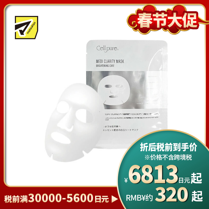 1号仓-Cellpure 舒缓保湿 改善暗沉 强化屏障 面膜 10片 温和调理 烟酰胺 均匀肤色 积雪草 东京银座皮肤科研发