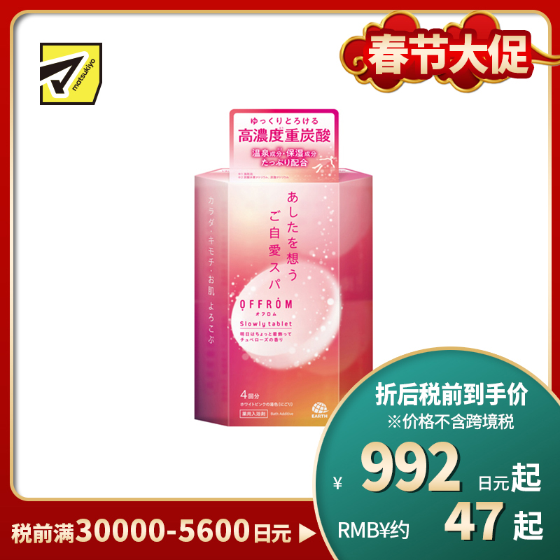 1号仓-安速 温热全身 促进血液循环 高浓度碳酸 入浴剂 4片 晚香玉香 OFFROM 添加温泉类成分 滋润保湿 舒缓放松