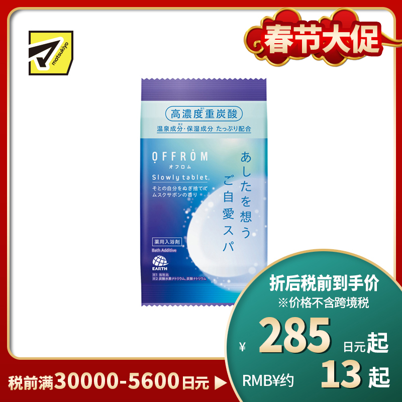 1号仓-安速 疲劳恢复 改善湿疹痘痘 肩膀酸痛 高浓度碳酸 入浴剂 1片 麝香皂香 OFFROM 添加温泉类成分 滋润保湿 舒缓放松 