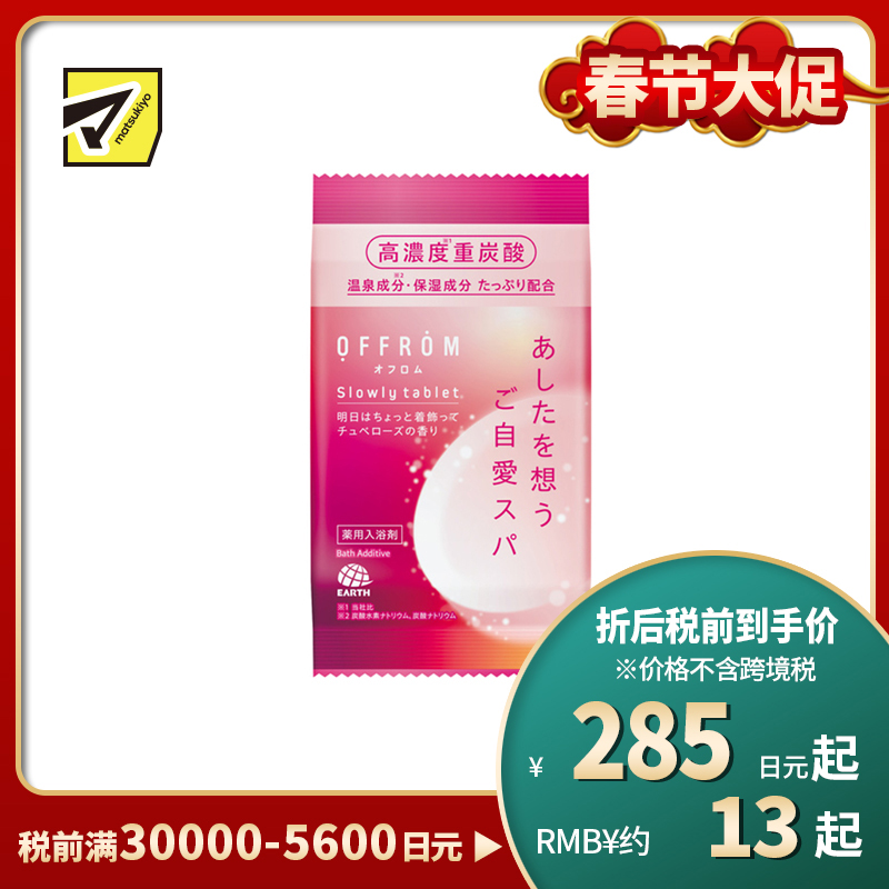 1号仓-安速 温热全身 促进血液循环 高浓度碳酸 入浴剂 1片 OFFROM 晚香玉香 添加温泉类成分 滋润保湿 舒缓放松 