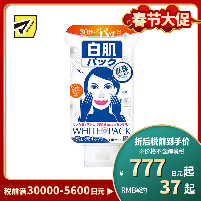1号仓-utena佑天兰WhitePack 清透嫩白涂抹按摩面膜 珍珠精华 140g