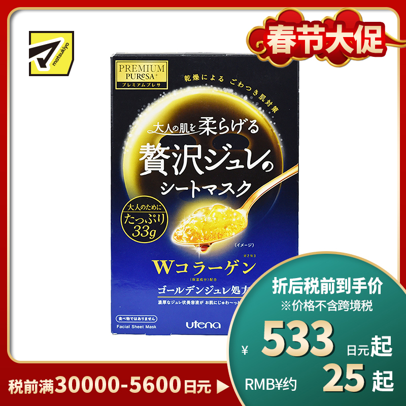 1号仓-utena佑天兰 胶原蛋白 滋养美肌 黄金果冻面膜 3片
