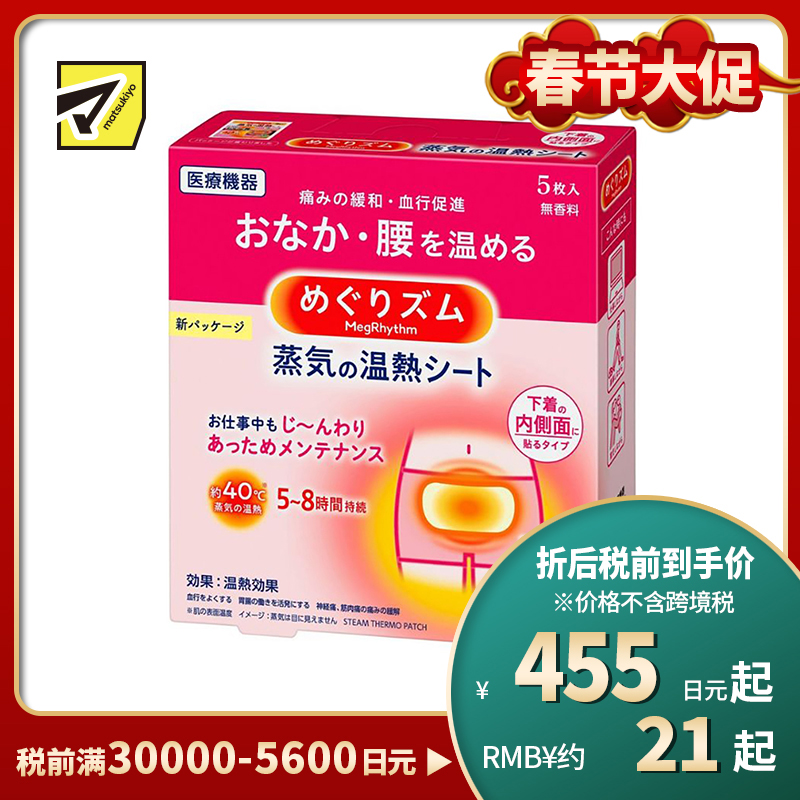1号仓-花王 促进血液循环 蒸汽发热贴暖宮贴 5个装 腰部腹部热敷贴 暖宝宝
