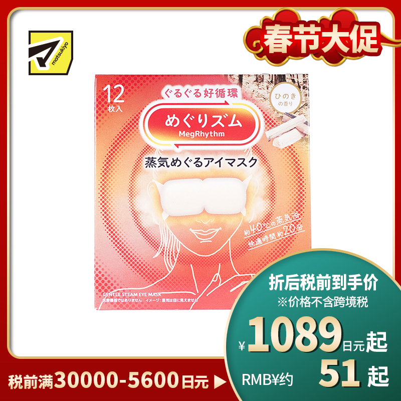 1号仓-花王 舒适热敷 服贴设计 缓解眼疲劳 美舒律蒸汽眼罩 桧木香 12片 Kao 恒温蒸汽 极柔软材质 助眠热敷 放松眼部 缓解压力