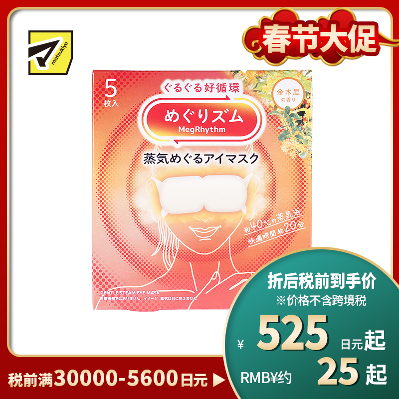 1号仓-花王 舒适热敷 服贴设计 缓解眼疲劳 美舒律蒸汽眼罩 桂花香 5片 Kao 金木犀 恒温蒸汽 极柔软材质 助眠热敷 放松眼部 缓解压力