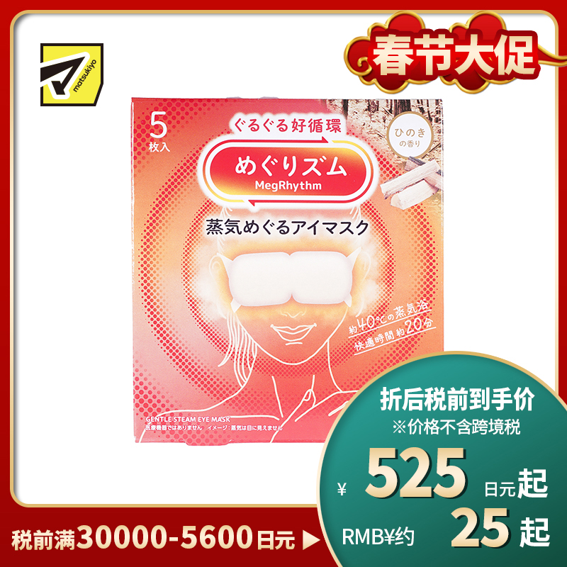 1号仓-花王 舒适热敷 服贴设计 缓解眼疲劳 美舒律蒸汽眼罩 桧木香 5片 Kao 恒温蒸汽 极柔软材质 助眠热敷 放松眼部 缓解压力