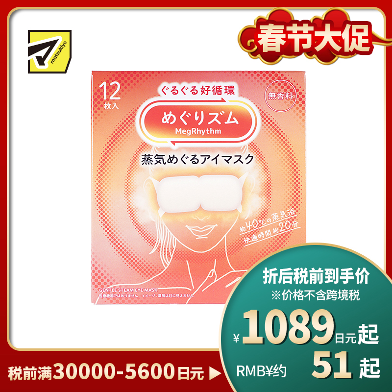 1号仓-花王 舒适热敷 服贴设计 缓解眼疲劳 美舒律蒸汽眼罩 无香 12片 Kao 恒温蒸汽 极柔软材质 助眠热敷 放松眼部 缓解压力