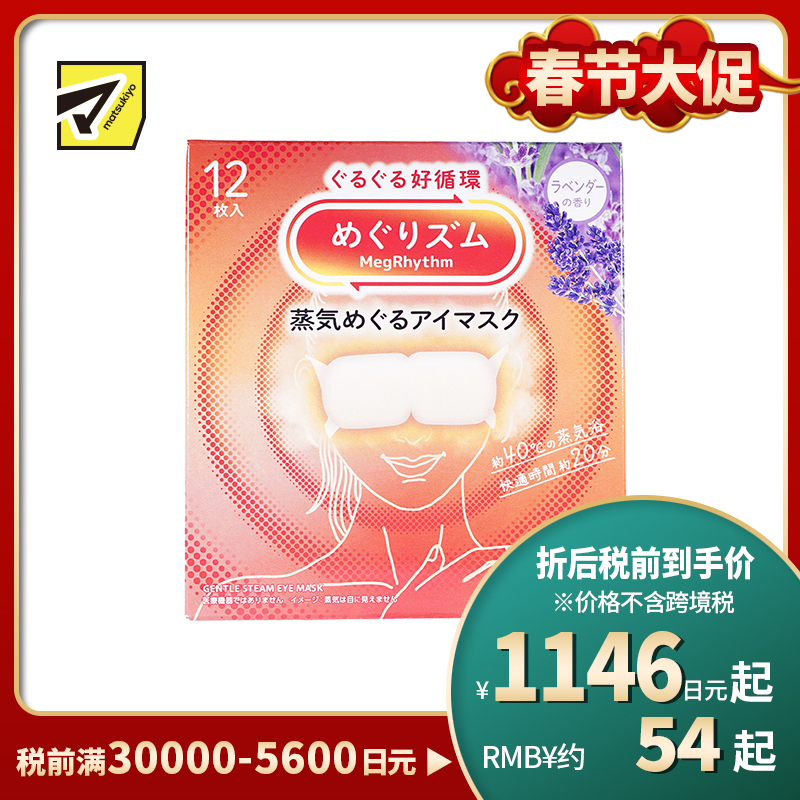 1号仓-花王 舒适热敷 服贴设计 缓解眼疲劳 美舒律蒸汽眼罩 薰衣草香 12片 Kao 恒温蒸汽 极柔软材质 助眠热敷 放松眼部 缓解压力