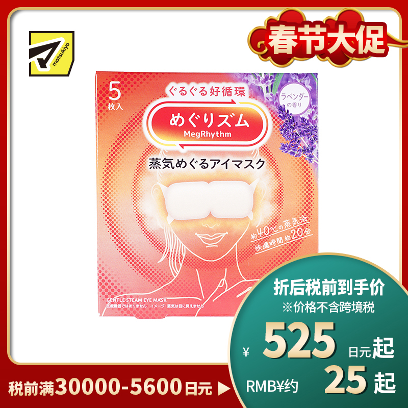 1号仓-花王 舒适热敷 服贴设计 缓解眼疲劳 美舒律蒸汽眼罩 薰衣草香 5片 Kao 恒温蒸汽 极柔软材质 助眠热敷 放松眼部 缓解压力