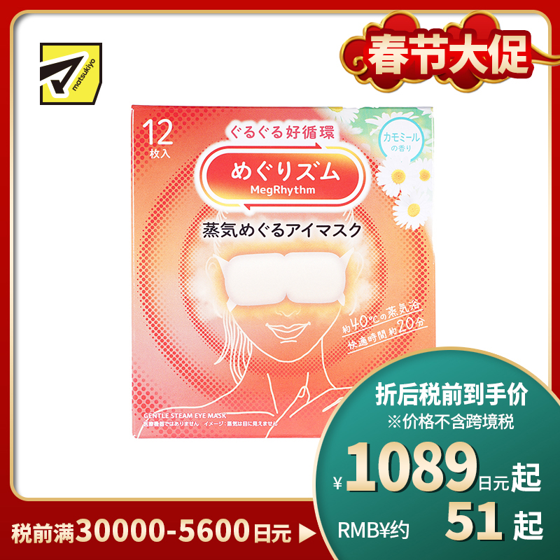 1号仓-花王 舒适热敷 服贴设计 缓解眼疲劳 美舒律蒸汽眼罩 甘菊香 12片 Kao 恒温蒸汽 极柔软材质 助眠热敷 放松眼部 缓解压力
