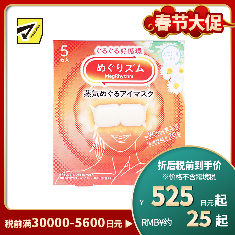 1号仓-花王 舒适热敷 服贴设计 缓解眼疲劳 美舒律蒸汽眼罩 甘菊香 5片 Kao 恒温蒸汽 极柔软材质 助眠热敷 放松眼部 缓解压力